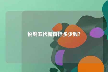 悦刻五代新国标多少钱�？ 