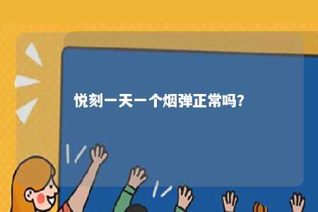 悦刻一天一个烟弹正常吗	？ 